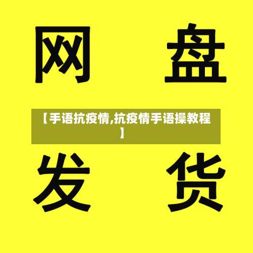 【手语抗疫情,抗疫情手语操教程】