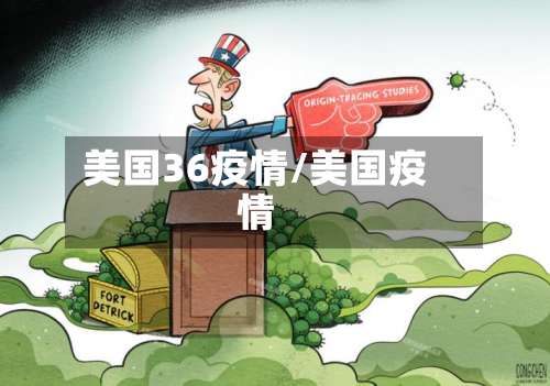 美国36疫情/美国疫情