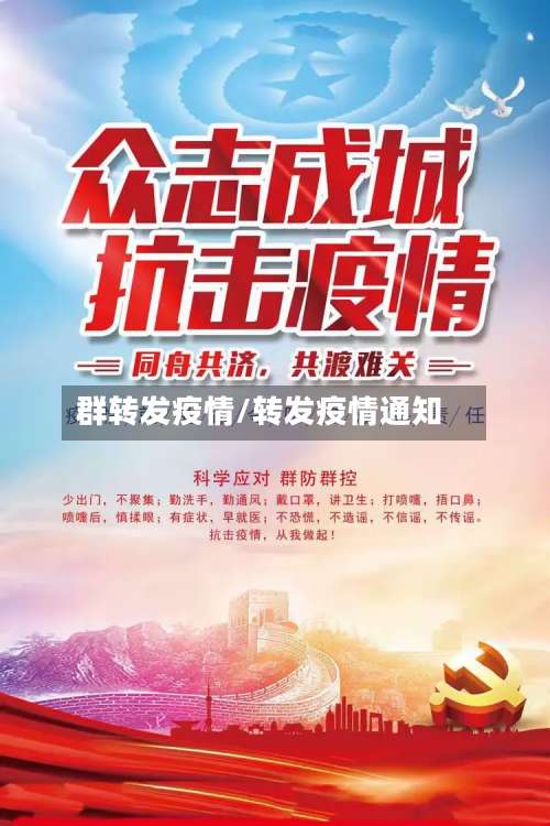 群转发疫情/转发疫情通知-第3张图片