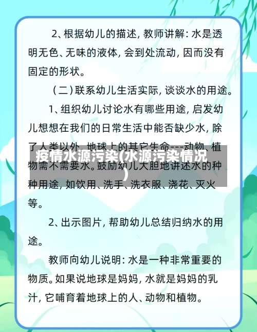 疫情水源污染(水源污染情况)-第2张图片