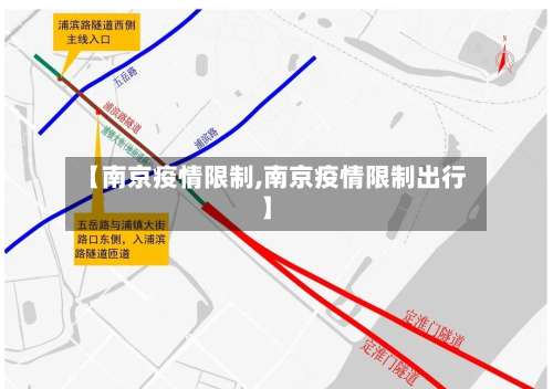 【南京疫情限制,南京疫情限制出行】