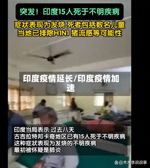 印度疫情延长/印度疫情加速-第2张图片