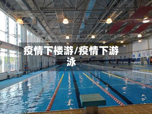 疫情下楼游/疫情下游泳