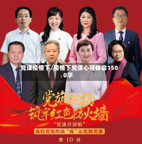 党课疫情下/疫情下党课心得体会1500字
