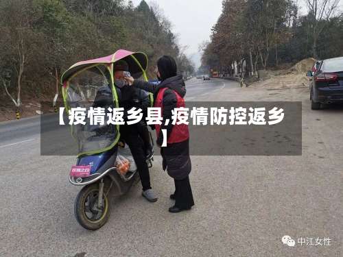 【疫情返乡县,疫情防控返乡】