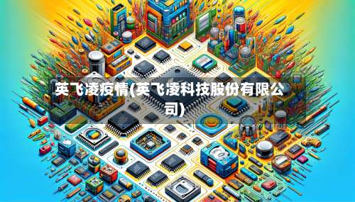 英飞凌疫情(英飞凌科技股份有限公司)-第2张图片