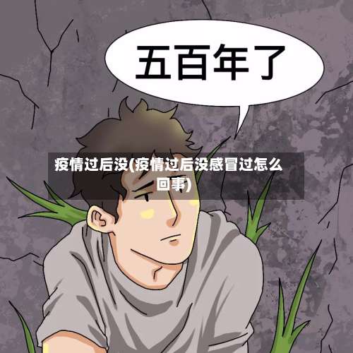 疫情过后没(疫情过后没感冒过怎么回事)
