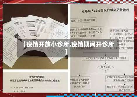 【疫情开放小诊所,疫情期间开诊所】