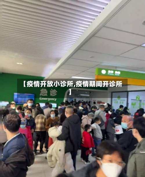 【疫情开放小诊所,疫情期间开诊所】-第2张图片