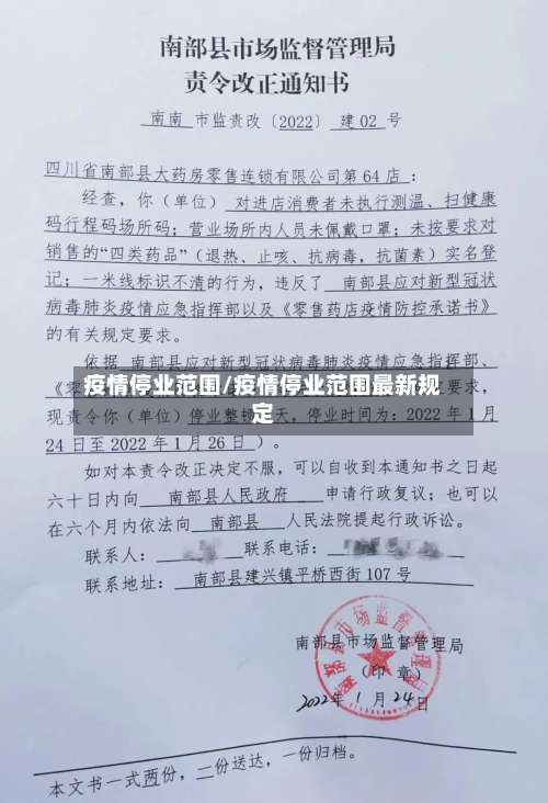 疫情停业范围/疫情停业范围最新规定-第3张图片