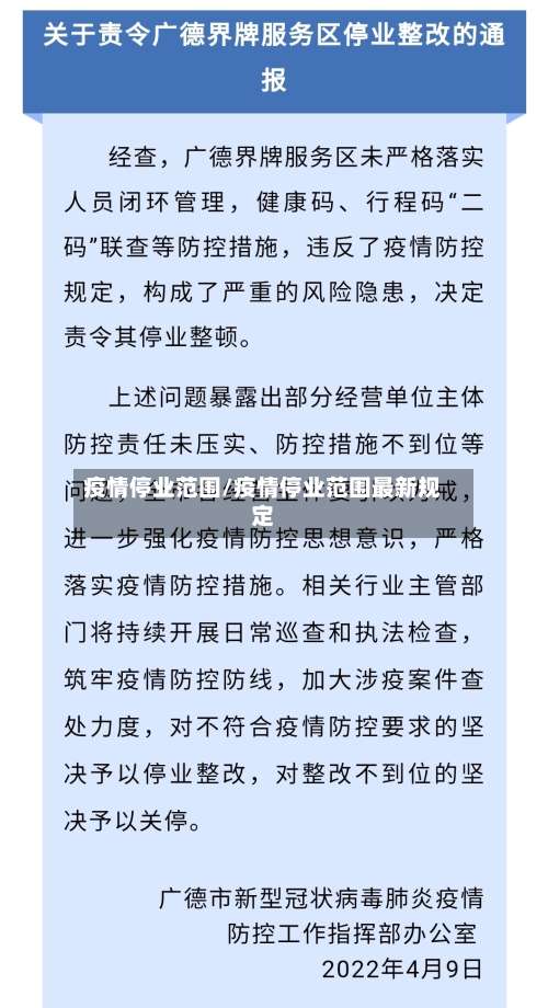 疫情停业范围/疫情停业范围最新规定-第2张图片