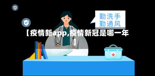 【疫情新app,疫情新冠是哪一年】