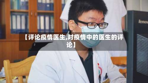【评论疫情医生,对疫情中的医生的评论】-第3张图片