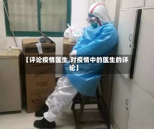 【评论疫情医生,对疫情中的医生的评论】