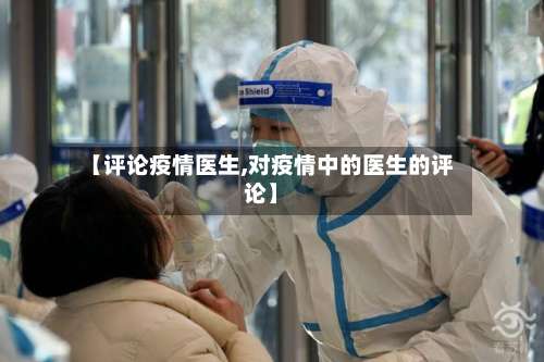 【评论疫情医生,对疫情中的医生的评论】-第2张图片