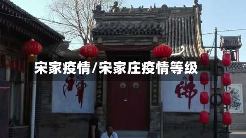 宋家疫情/宋家庄疫情等级