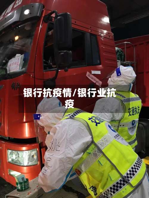 银行抗疫情/银行业抗疫