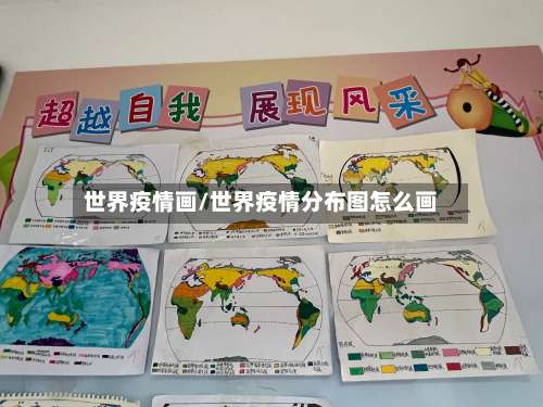 世界疫情画/世界疫情分布图怎么画