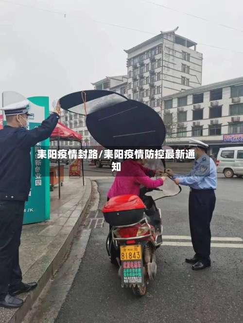 耒阳疫情封路/耒阳疫情防控最新通知-第2张图片