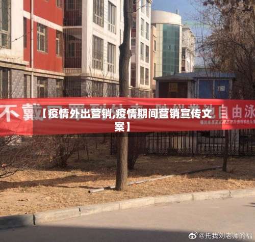 【疫情外出营销,疫情期间营销宣传文案】