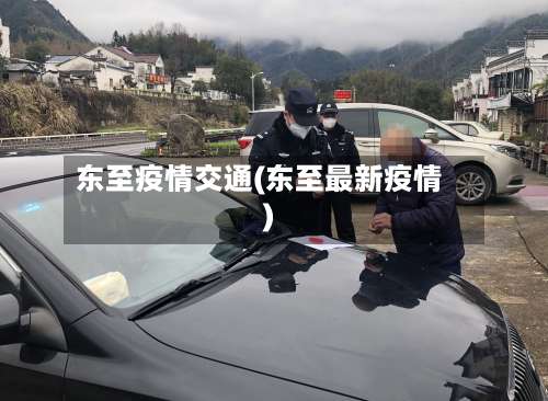 东至疫情交通(东至最新疫情)-第2张图片