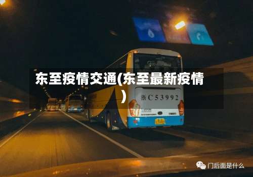 东至疫情交通(东至最新疫情)-第3张图片