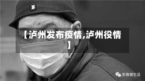 【泸州发布疫情,泸州役情】