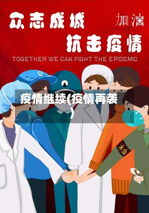 疫情继续(疫情再袭)