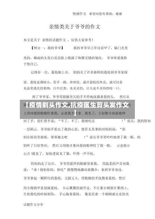 【疫情剃头作文,抗疫医生剪头发作文】