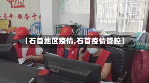 【石首地区疫情,石首疫情管控】