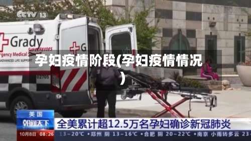 孕妇疫情阶段(孕妇疫情情况)