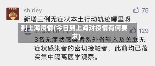到上海疫情(今日到上海对疫情有何要求)-第3张图片