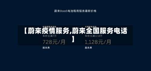 【蔚来疫情服务,蔚来全国服务电话】