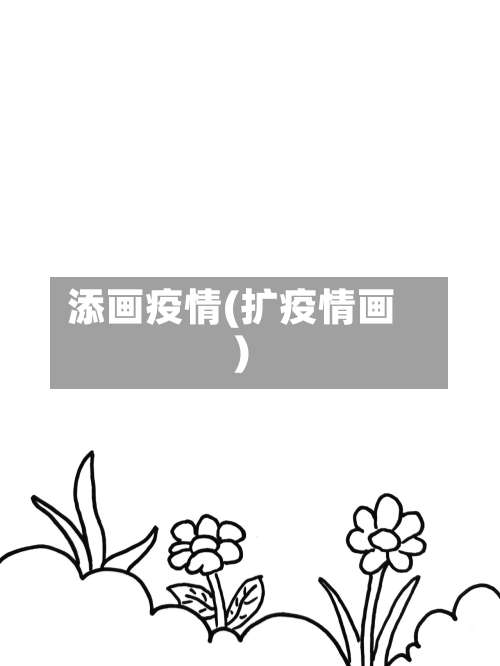 添画疫情(扩疫情画)-第3张图片