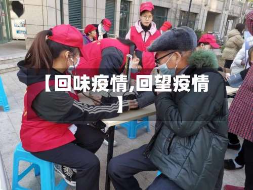 【回味疫情,回望疫情】-第2张图片