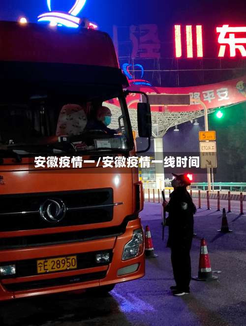 安徽疫情一/安徽疫情一线时间