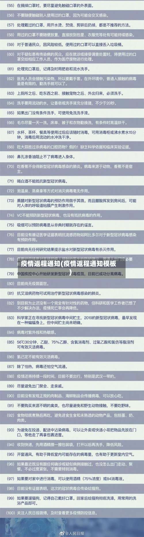 疫情返程通知(疫情返程通知模板)