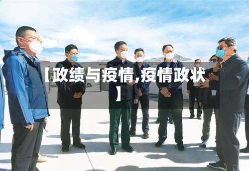 【政绩与疫情,疫情政状】-第2张图片