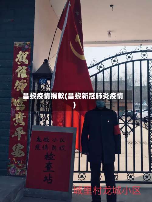 昌黎疫情捐款(昌黎新冠肺炎疫情)-第3张图片