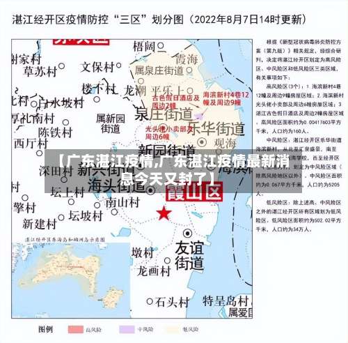 【广东湛江疫情,广东湛江疫情最新消息今天又封了】-第2张图片