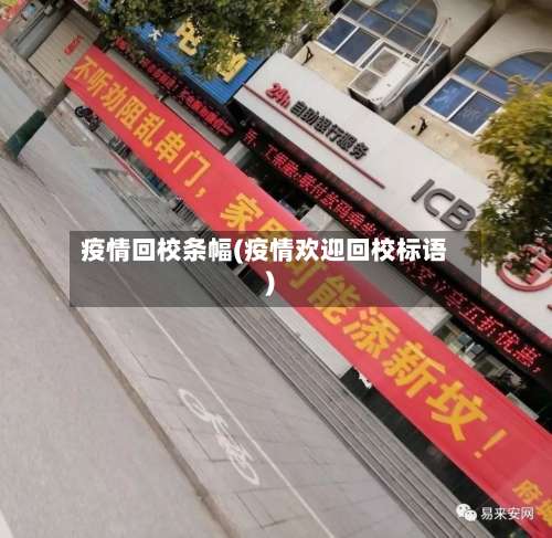 疫情回校条幅(疫情欢迎回校标语)-第3张图片