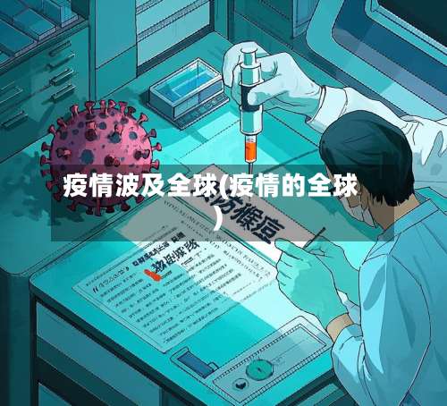 疫情波及全球(疫情的全球)