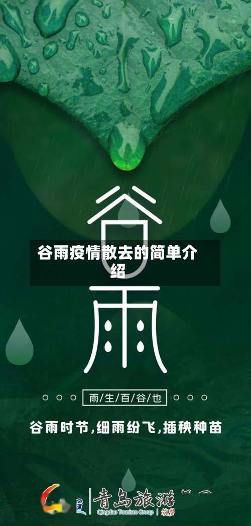 谷雨疫情散去的简单介绍