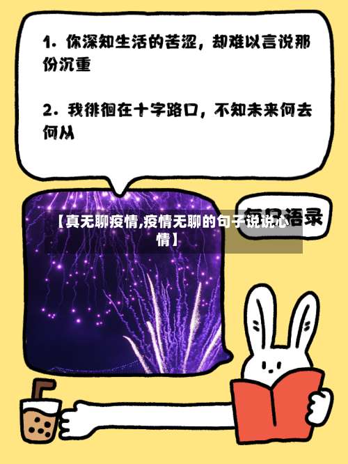 【真无聊疫情,疫情无聊的句子说说心情】