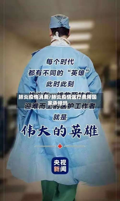 肺炎疫情消费/肺炎疫情医疗费用国家承担吗-第2张图片