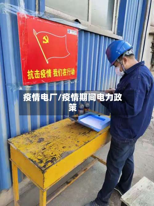 疫情电厂/疫情期间电力政策-第2张图片