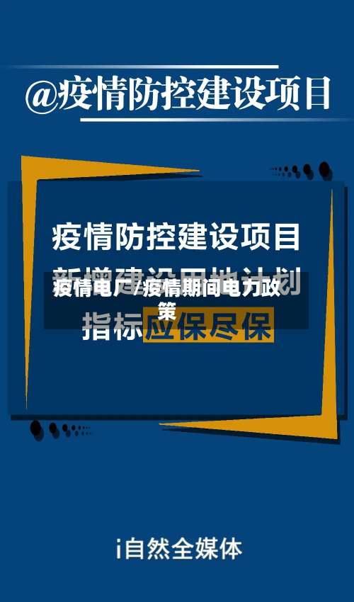 疫情电厂/疫情期间电力政策