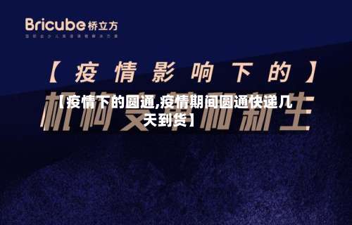 【疫情下的圆通,疫情期间圆通快递几天到货】