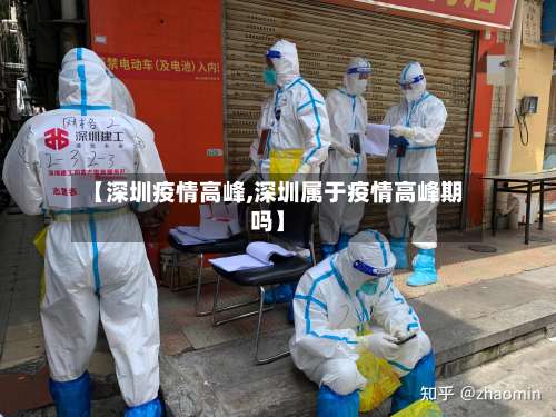 【深圳疫情高峰,深圳属于疫情高峰期吗】