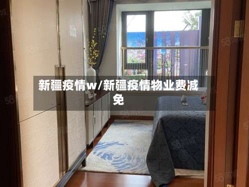 新疆疫情w/新疆疫情物业费减免